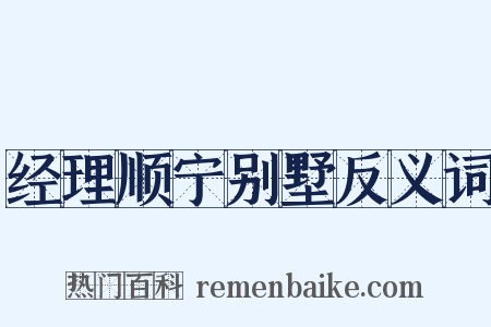 经理顺宁别墅反义词是什么意思的图片